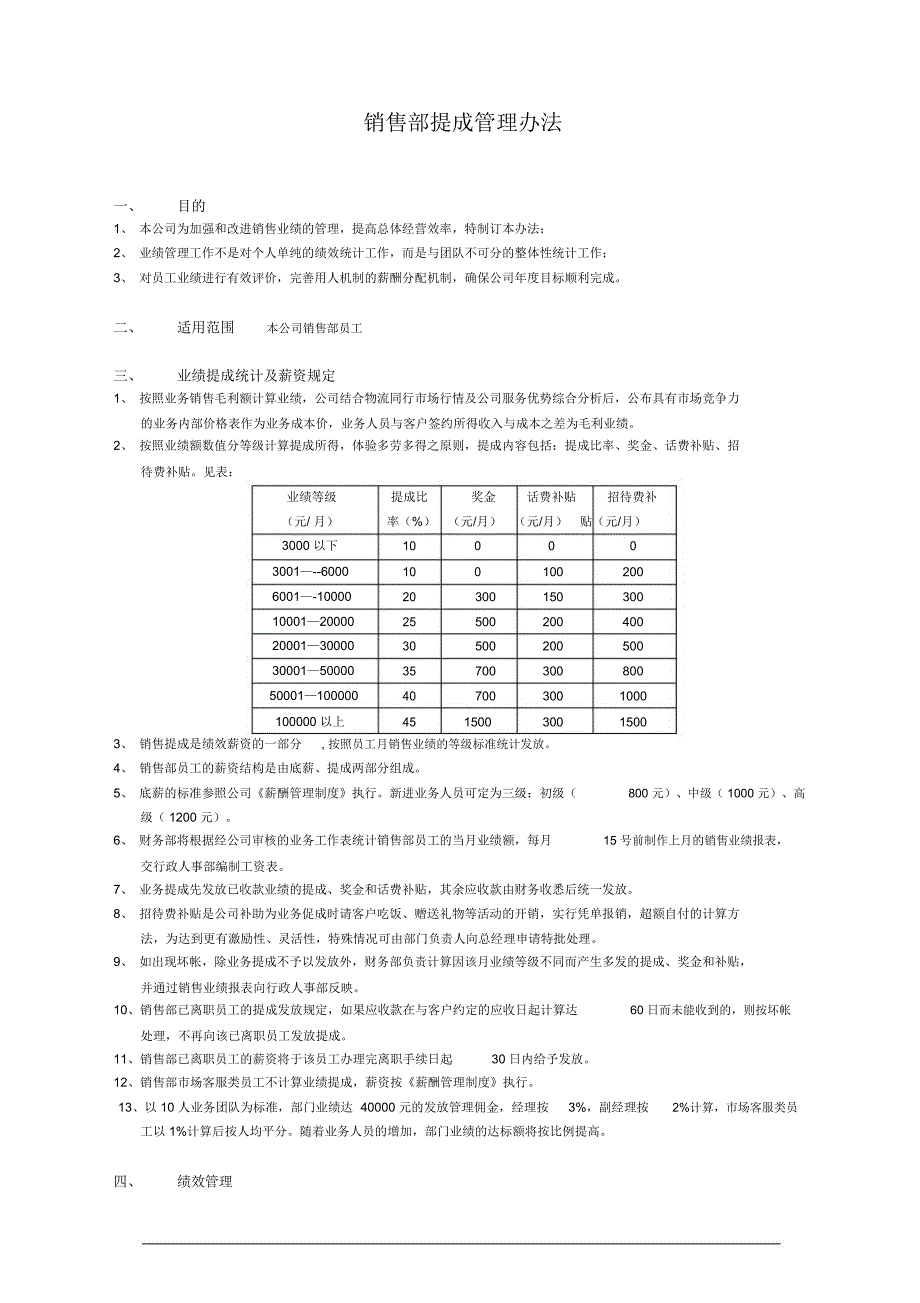 管理制度-某物流公司销售提成管理办法_第1页