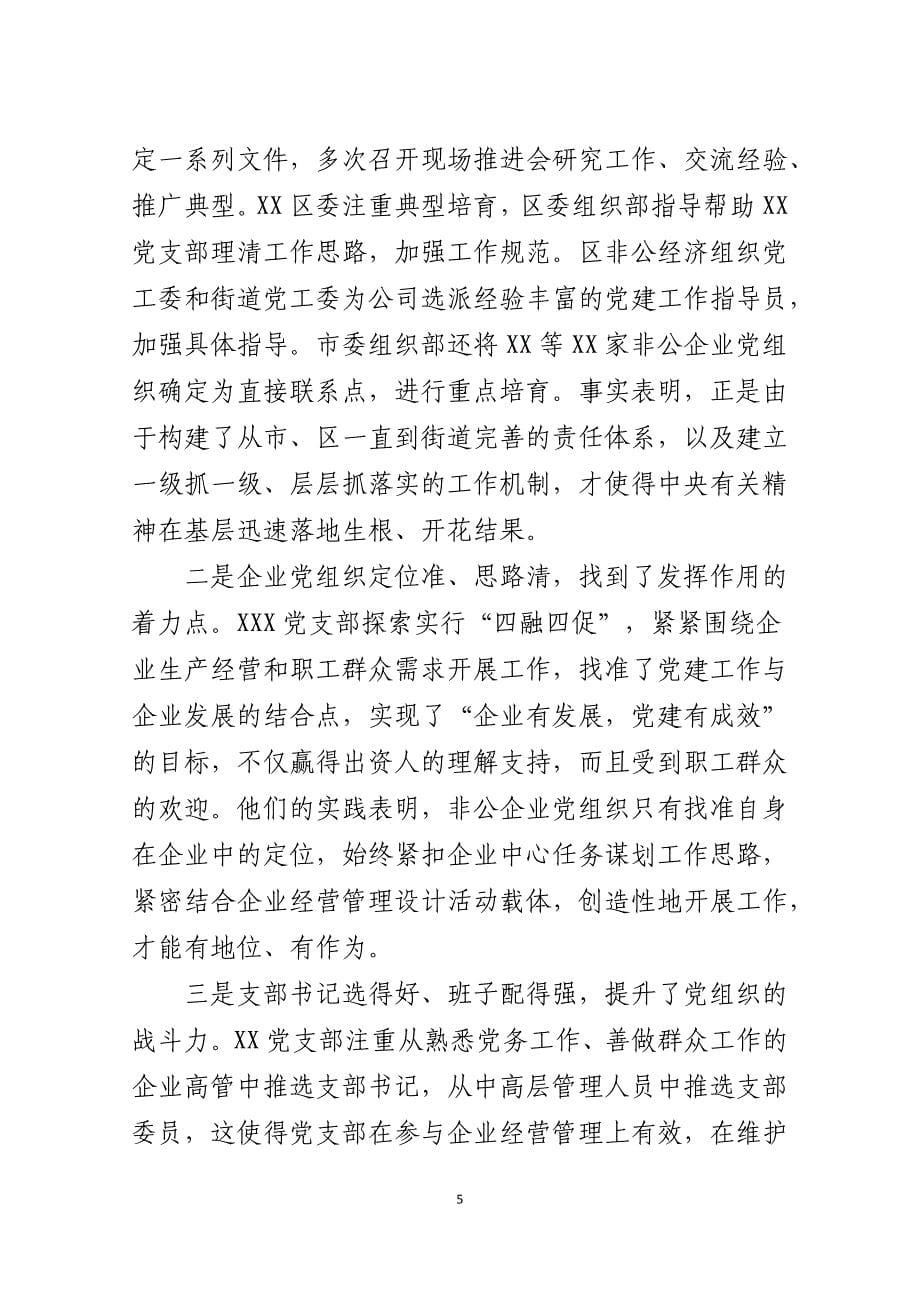 非公企业党组织发挥在职工群众中的政治核心作用、企业发展中的政治引领作用专题调研报告_第5页