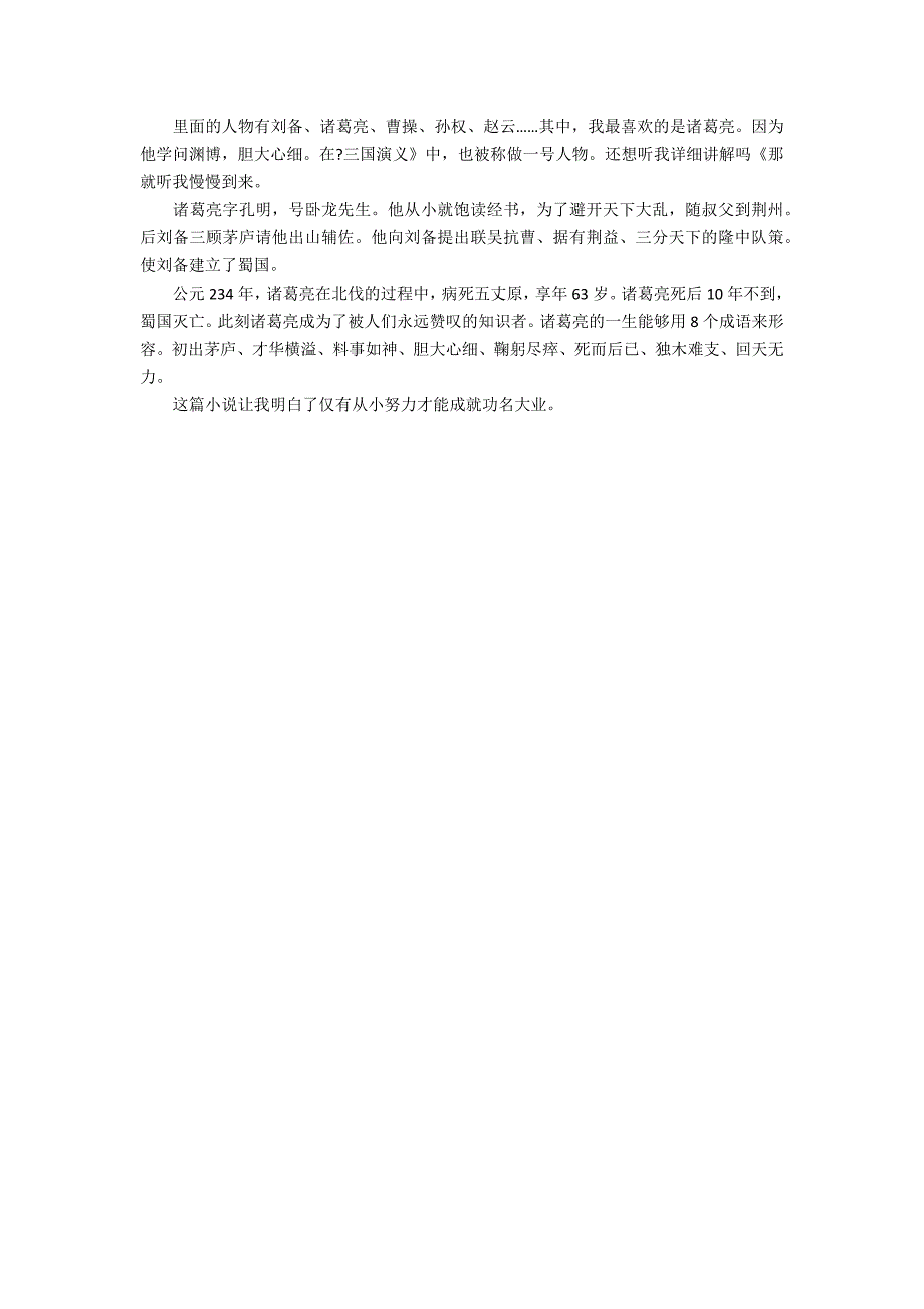 《三国演义》读后感优秀精选范文3篇 三国演义读后感_第2页