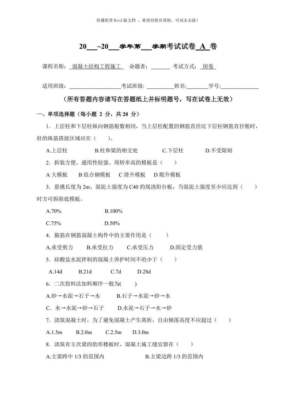 混凝土结构工程施工试卷A卷含答案Word版_第1页