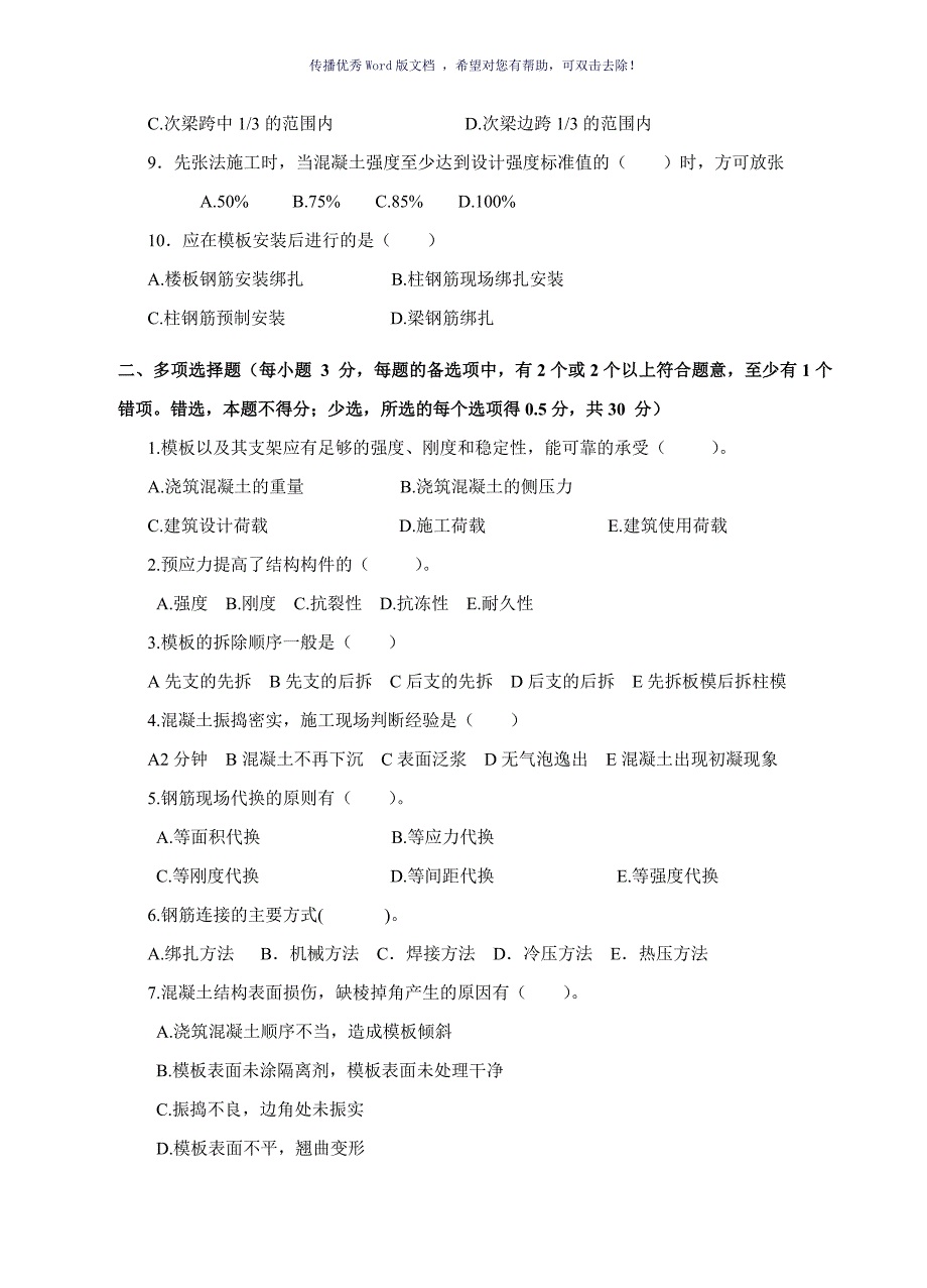 混凝土结构工程施工试卷A卷含答案Word版_第2页