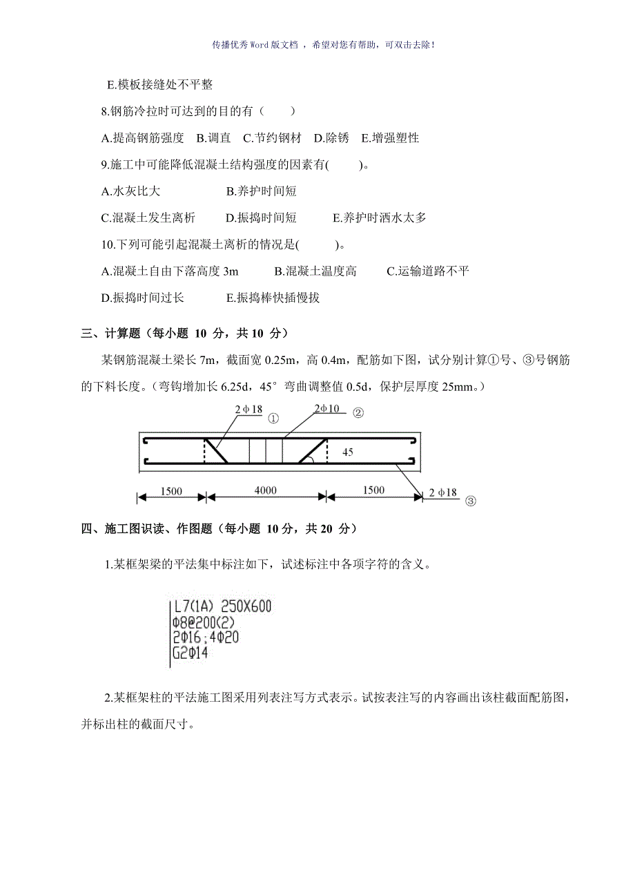 混凝土结构工程施工试卷A卷含答案Word版_第3页