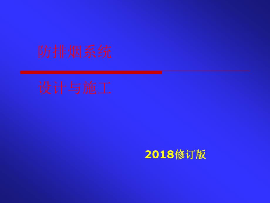 新版防排烟系统设计与施工.ppt_第1页