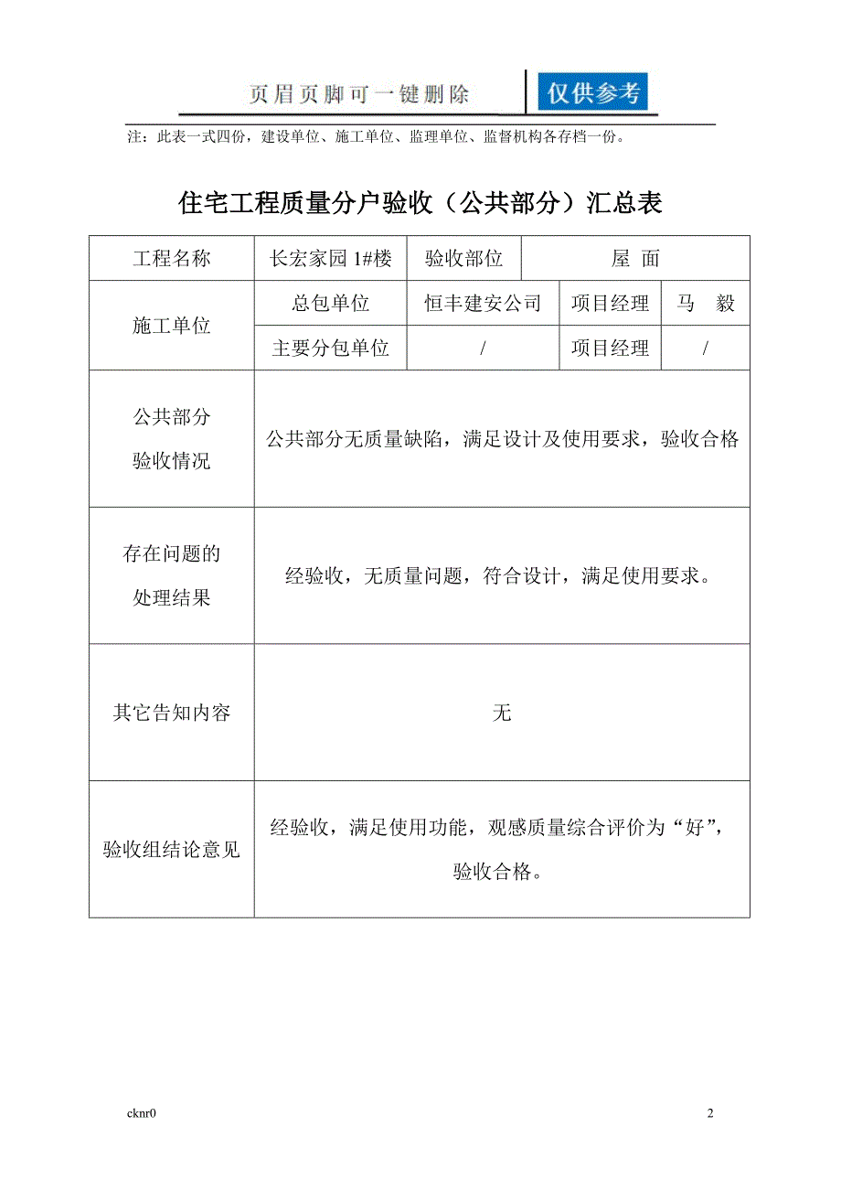 住宅工程质量分户验收汇总表资料运用_第2页