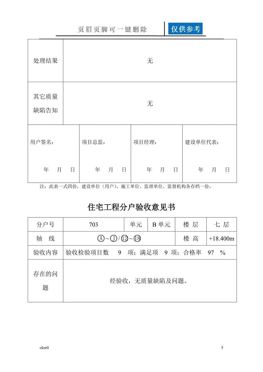 住宅工程质量分户验收汇总表资料运用_第5页