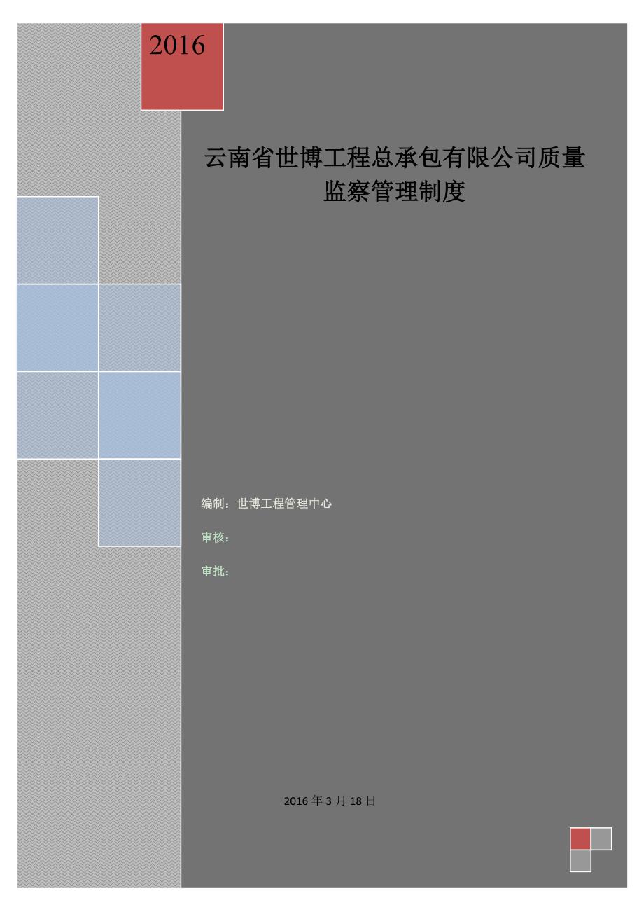 云南省世博工程总承包有限公司质量监察管理制度_第1页