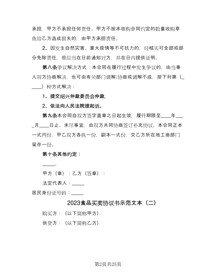 2023食品买卖协议书示范文本（八篇）_第2页