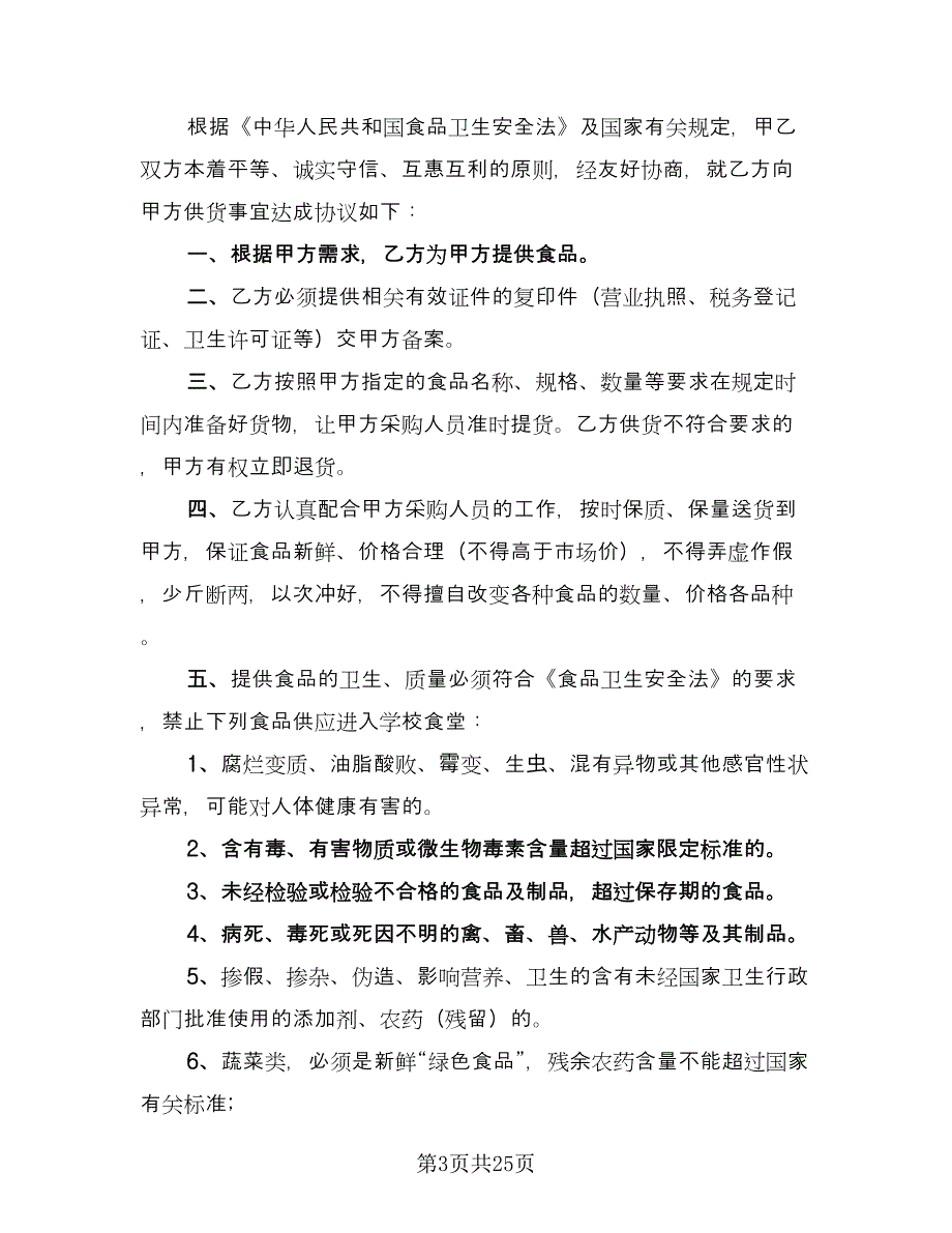 2023食品买卖协议书示范文本（八篇）_第3页