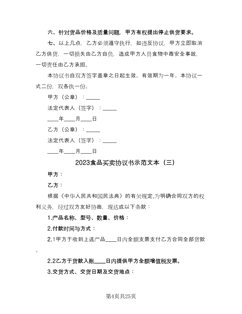 2023食品买卖协议书示范文本（八篇）_第4页