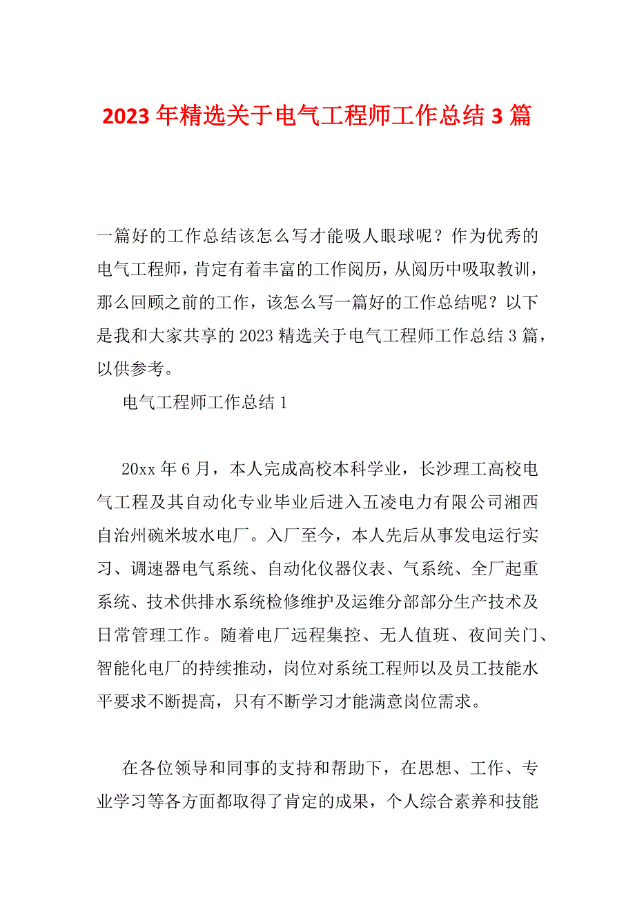 2023年精选关于电气工程师工作总结3篇_第1页