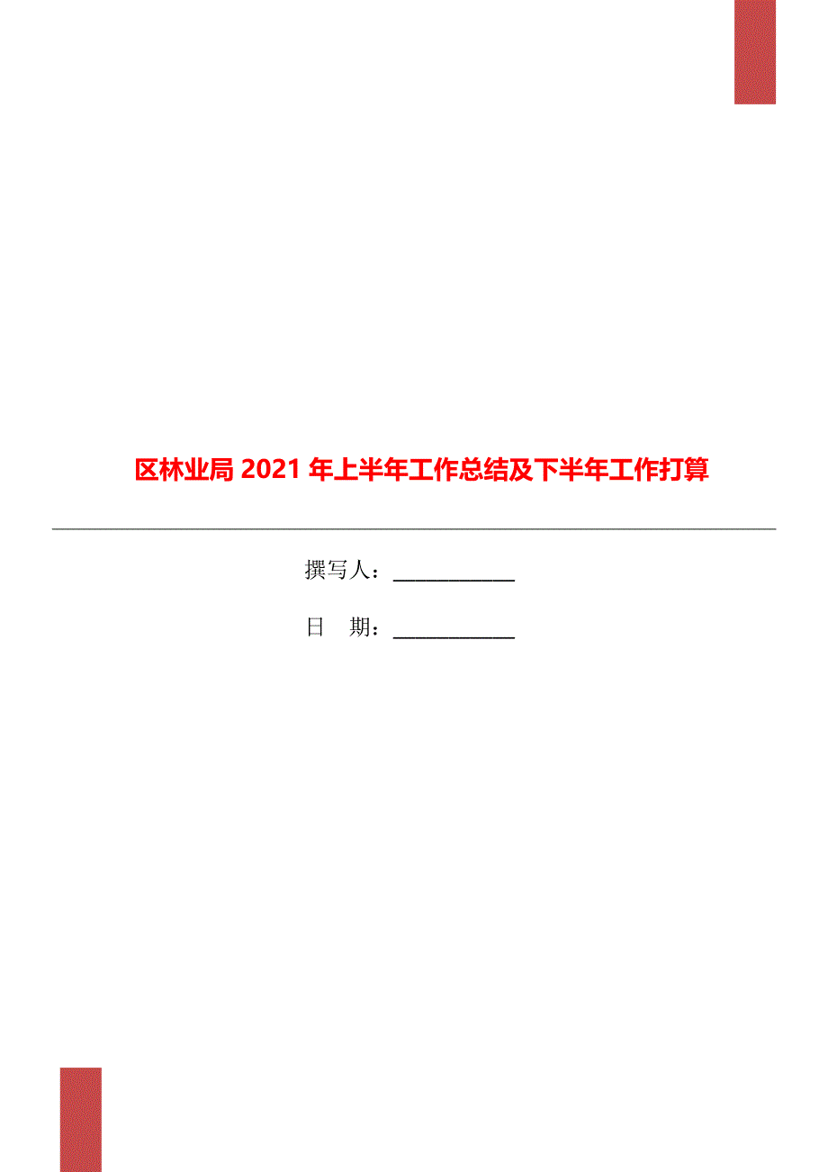 区林业局2021年上半年工作总结及下半年工作打算_第1页