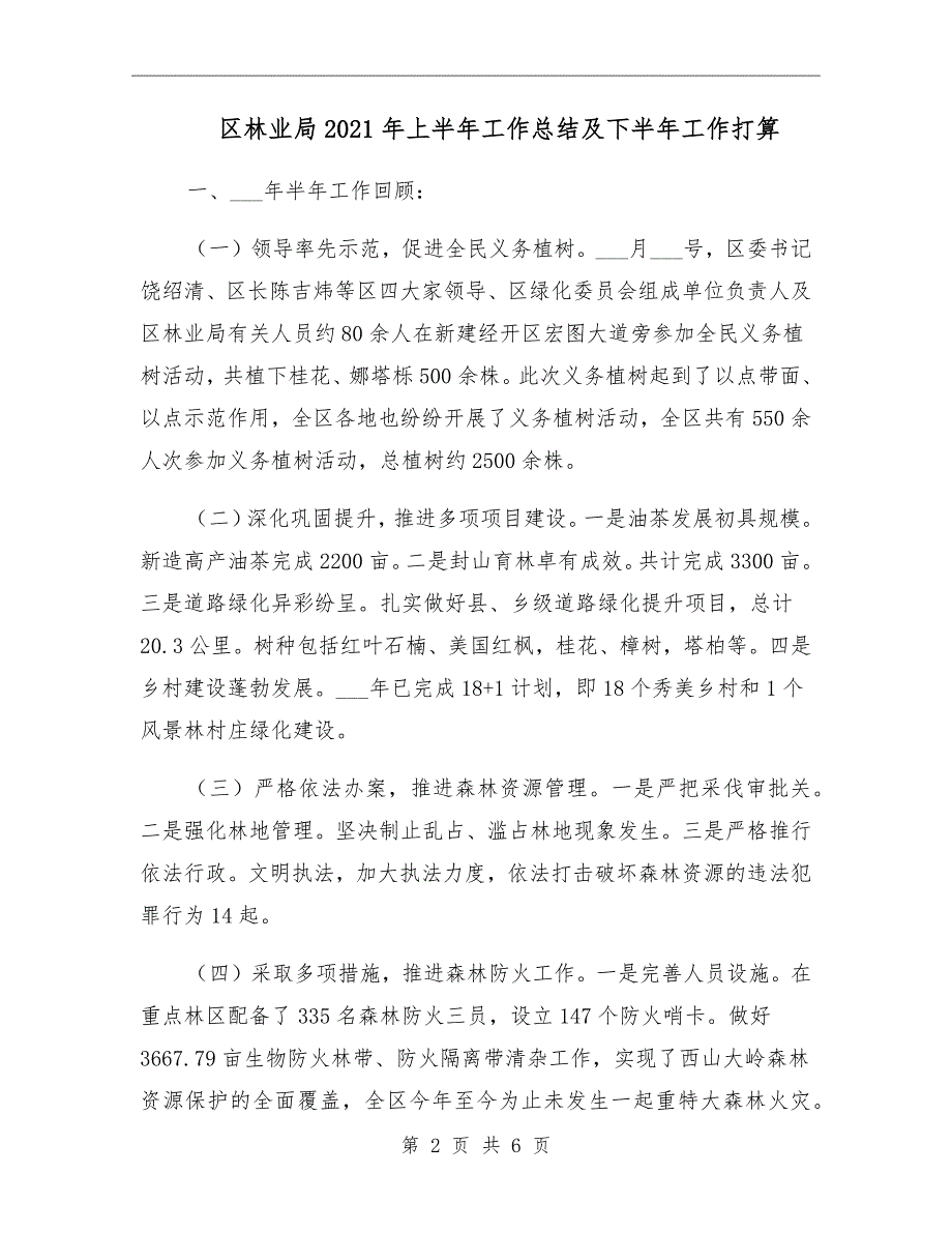 区林业局2021年上半年工作总结及下半年工作打算_第2页