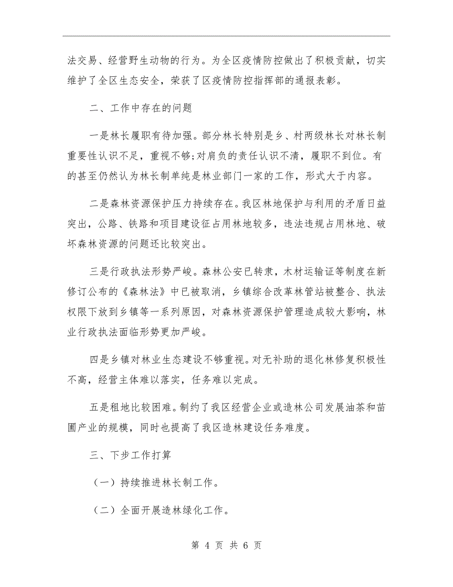 区林业局2021年上半年工作总结及下半年工作打算_第4页