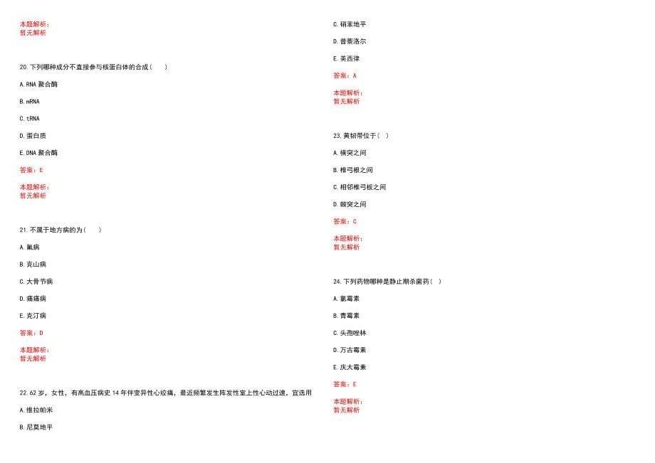 2022年05月天津市电子高级技术学校招聘2名校医笔试参考题库（答案解析）_第5页