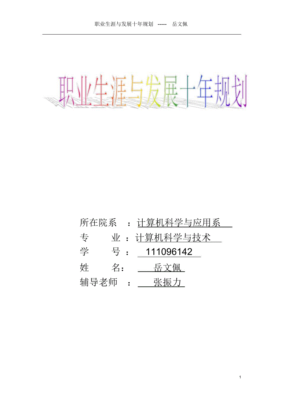 计算机专业职业规划_第1页