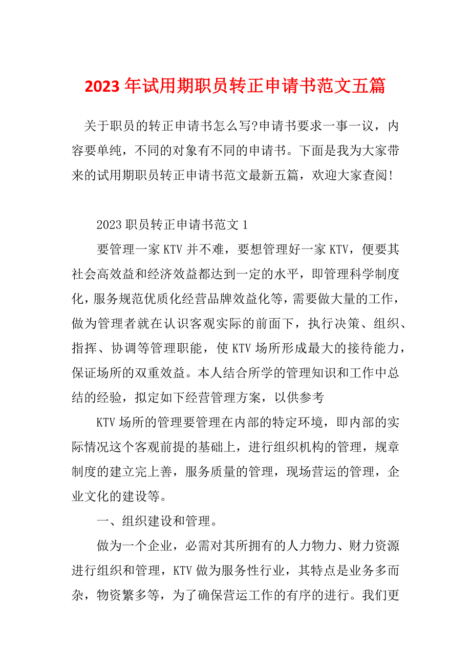 2023年试用期职员转正申请书范文五篇_第1页