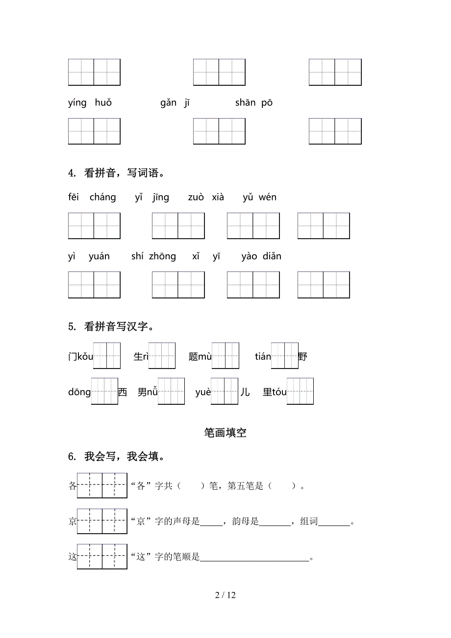 语文版一年级语文上册期末综合复习题集_第2页