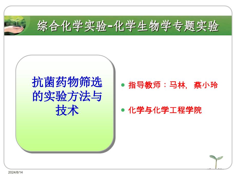 抗菌药物筛选的实验方法与技术教案.ppt_第1页