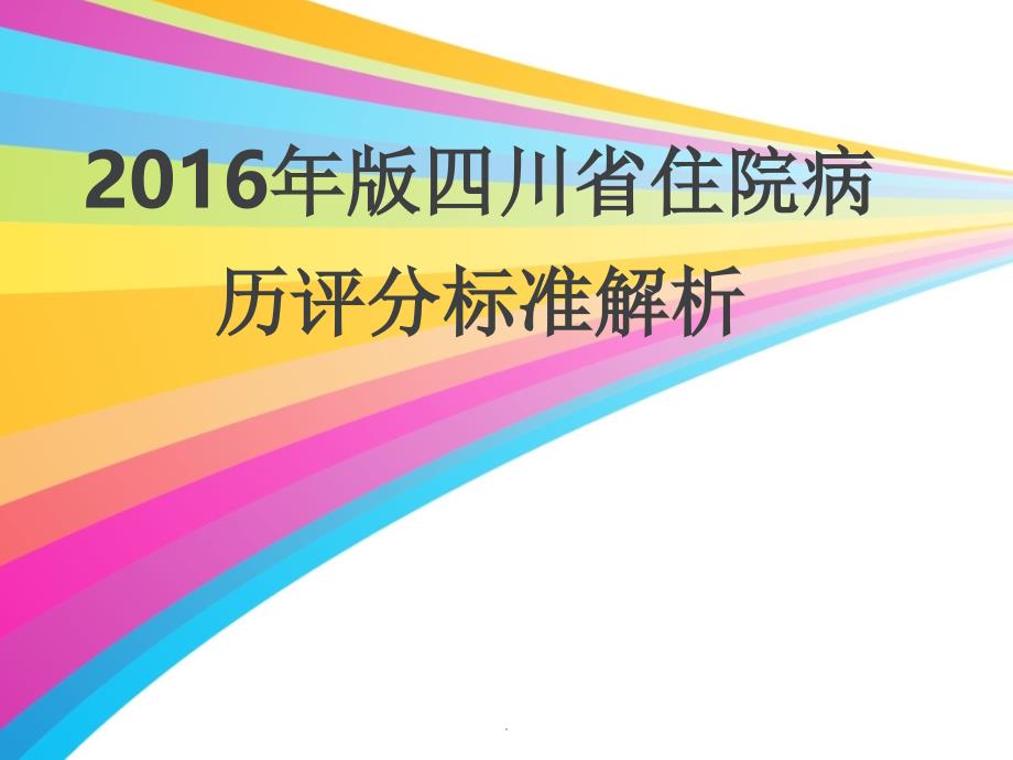 四川省住院病历评分标准解析课件_第1页