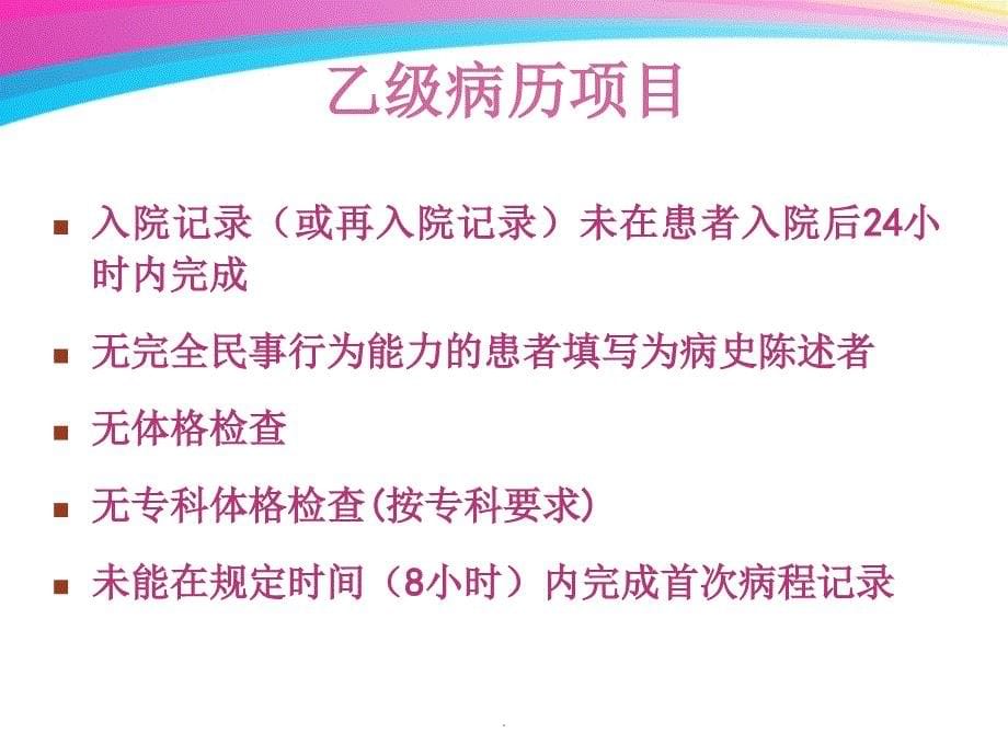 四川省住院病历评分标准解析课件_第5页