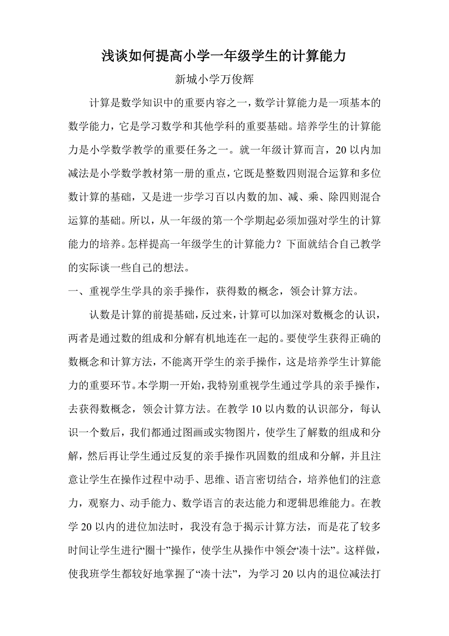 浅谈如何提高小学一年级学生的计算能力.doc_第1页