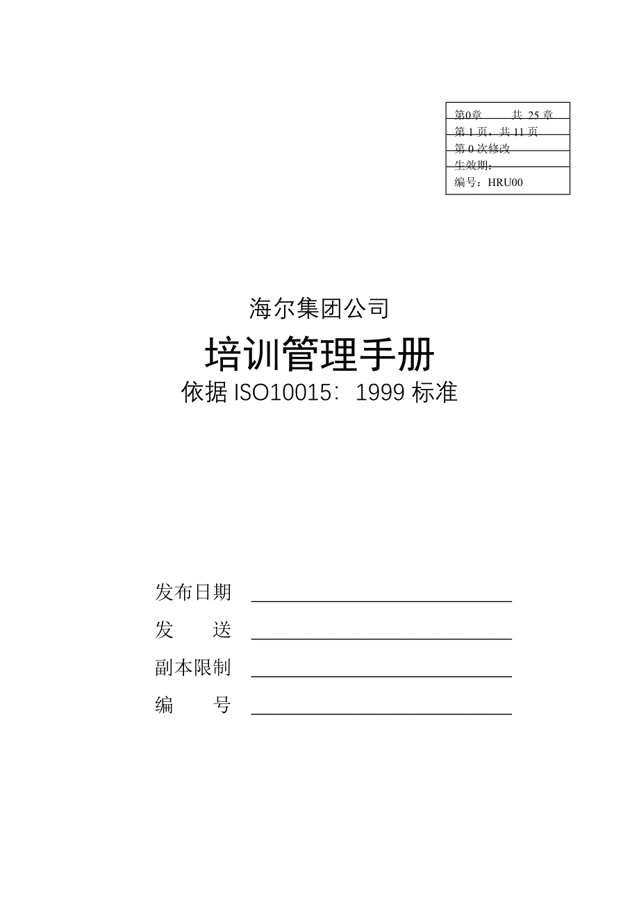 海尔集团公司全套培训管理手册_第1页