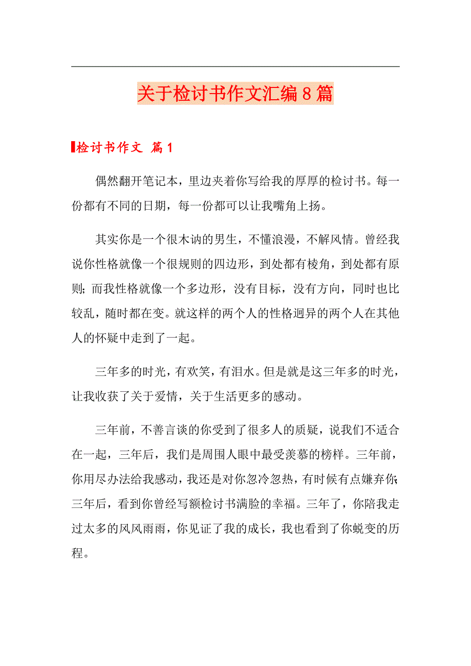 关于检讨书作文汇编8篇_第1页