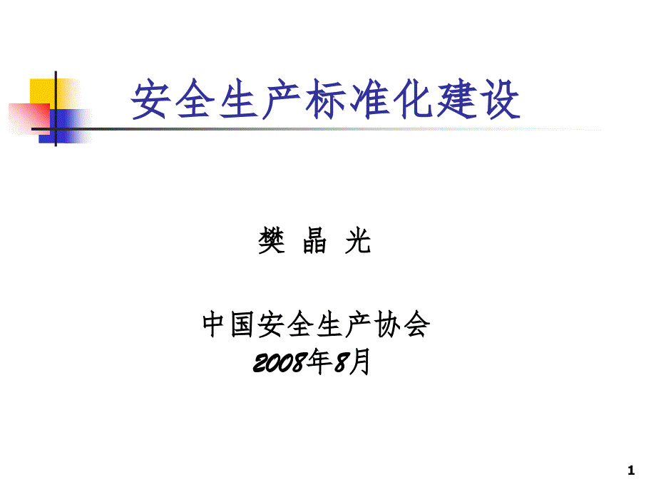 安全生产标准化建设樊晶光PPT课件_第1页