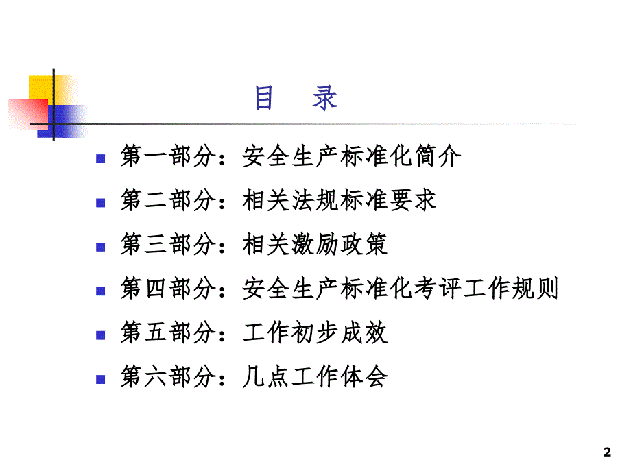 安全生产标准化建设樊晶光PPT课件_第2页