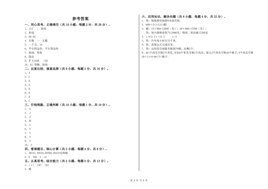 吉林省2020年四年级数学下学期期中考试试题 附答案.doc_第4页