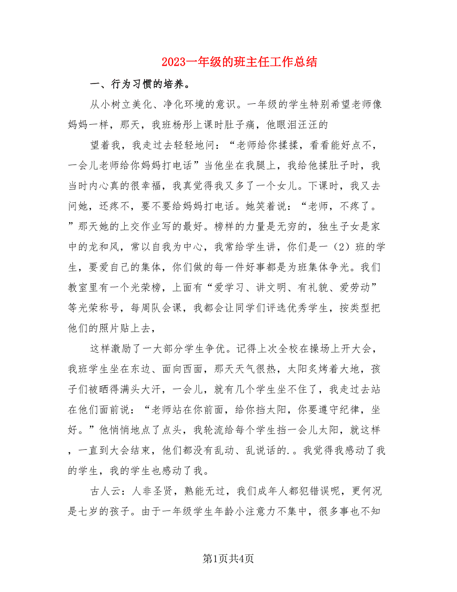 2023一年级的班主任工作总结（2篇）_第1页