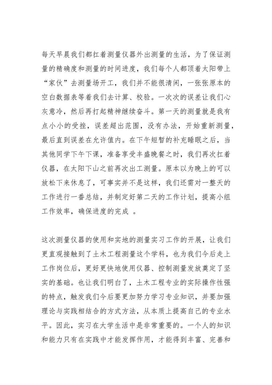 土木测量实习心得体会.docx_第5页