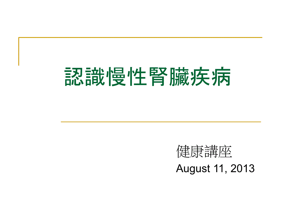 认识慢肾脏疾病PPT课件_第1页