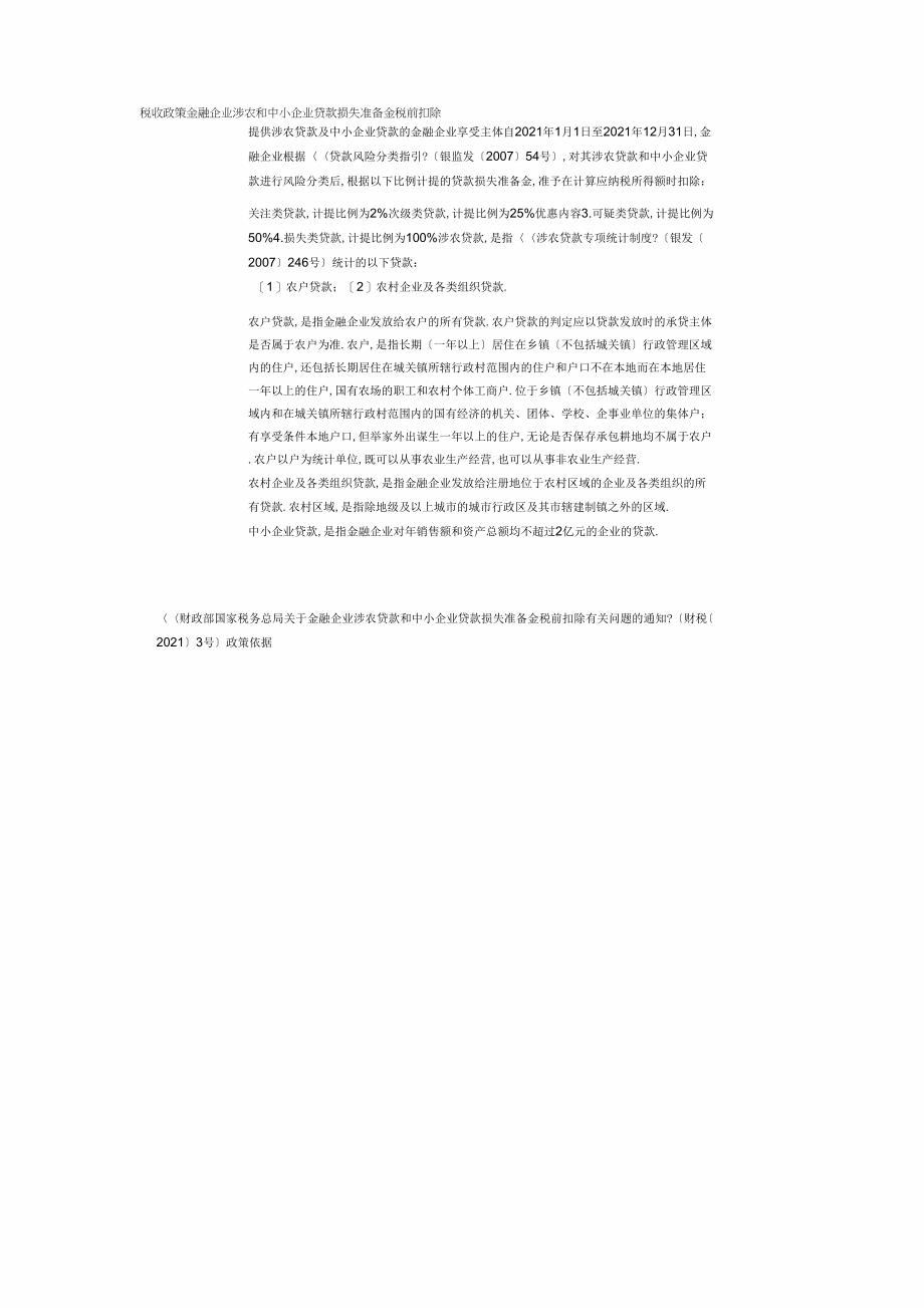 金融企业涉农和中小企业贷款损失准备金税前扣除_第1页