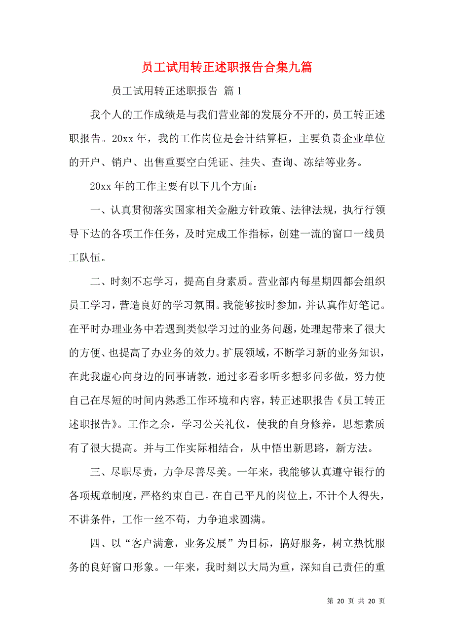 员工试用转正述职报告合集九篇_第1页