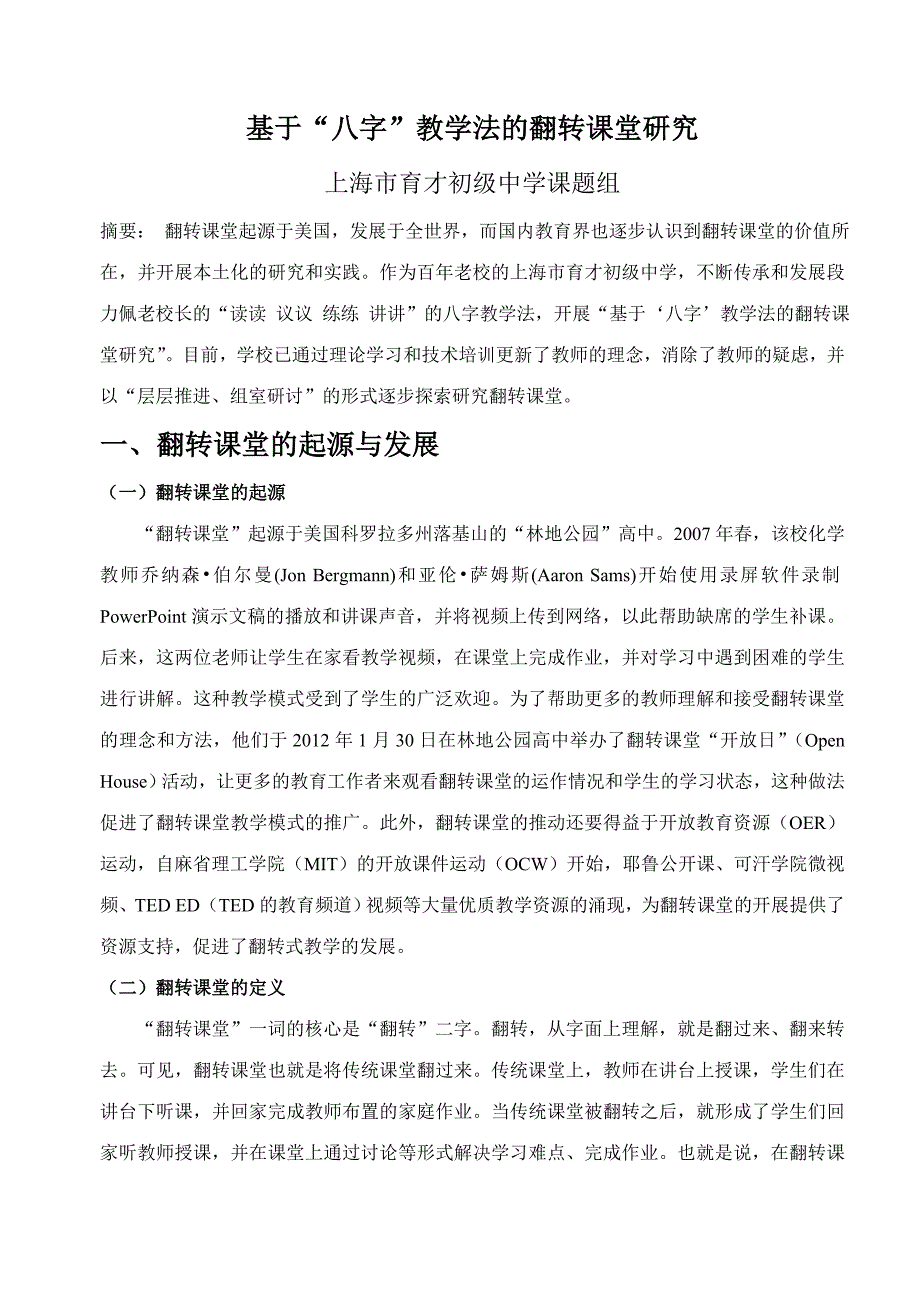 基于“八字”教学法的翻转课堂研究.doc_第1页