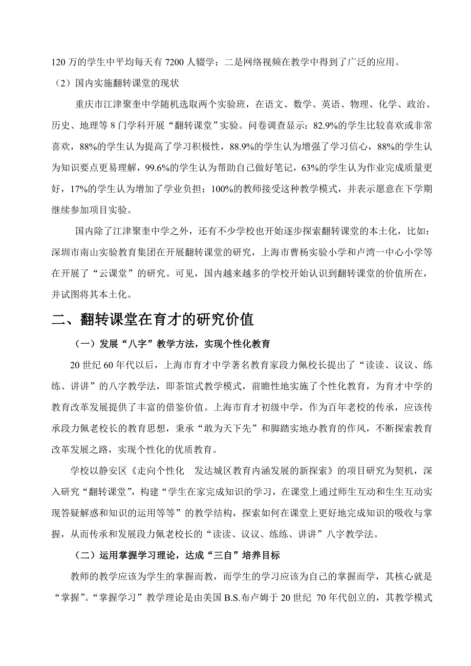 基于“八字”教学法的翻转课堂研究.doc_第3页