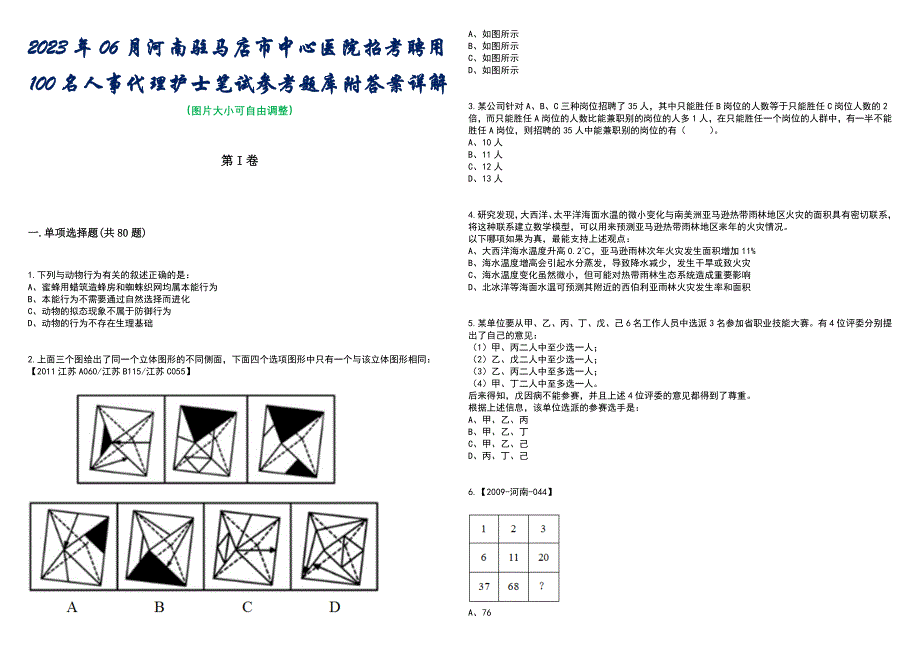 2023年06月河南驻马店市中心医院招考聘用100名人事代理护士笔试参考题库附答案含解析_第1页