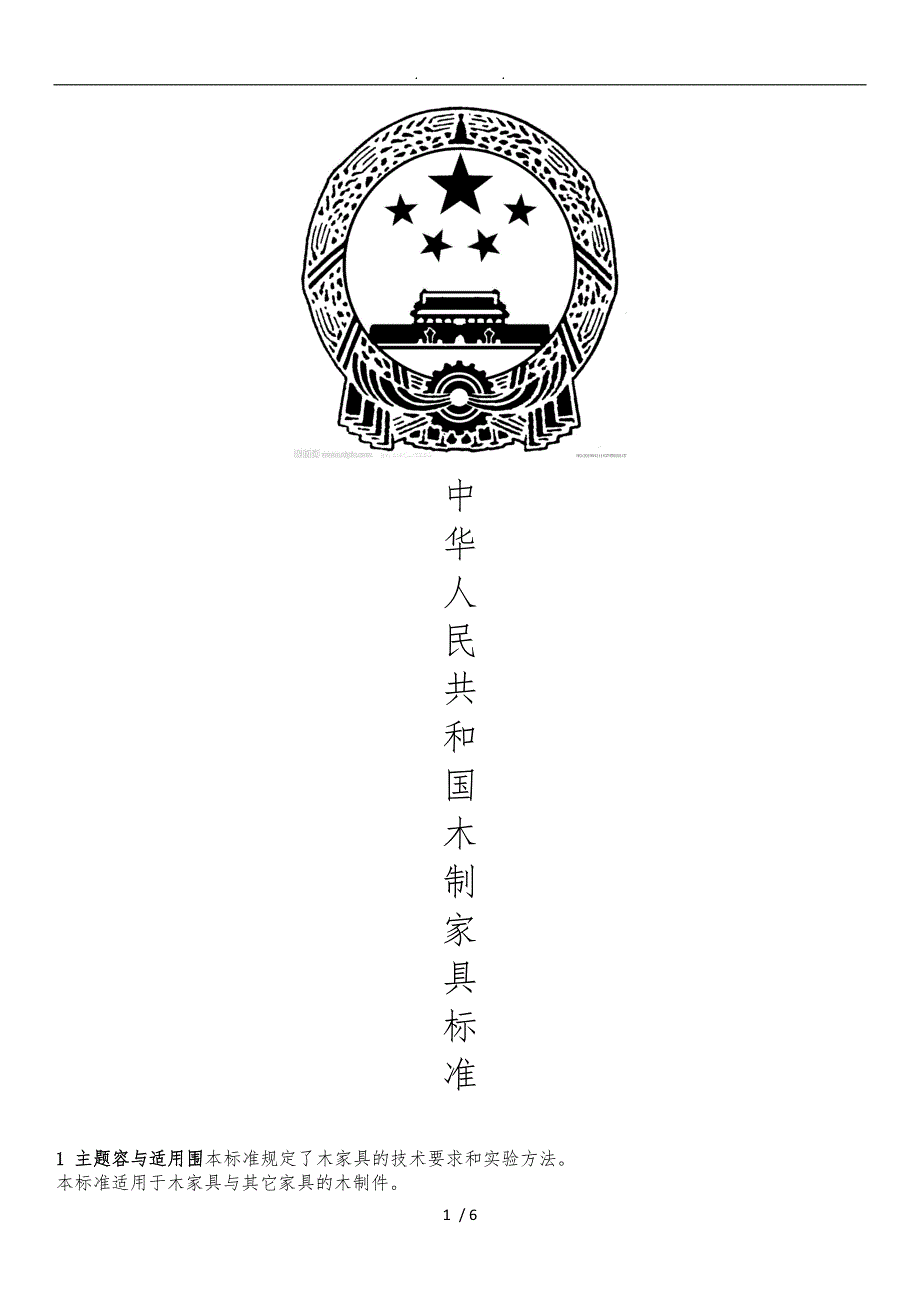 国家木制家具标准[详]_第1页