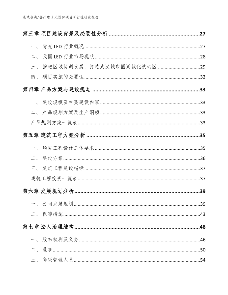 鄂州电子元器件项目可行性研究报告_范文参考_第3页