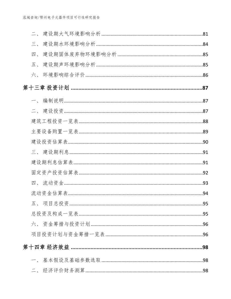 鄂州电子元器件项目可行性研究报告_范文参考_第5页