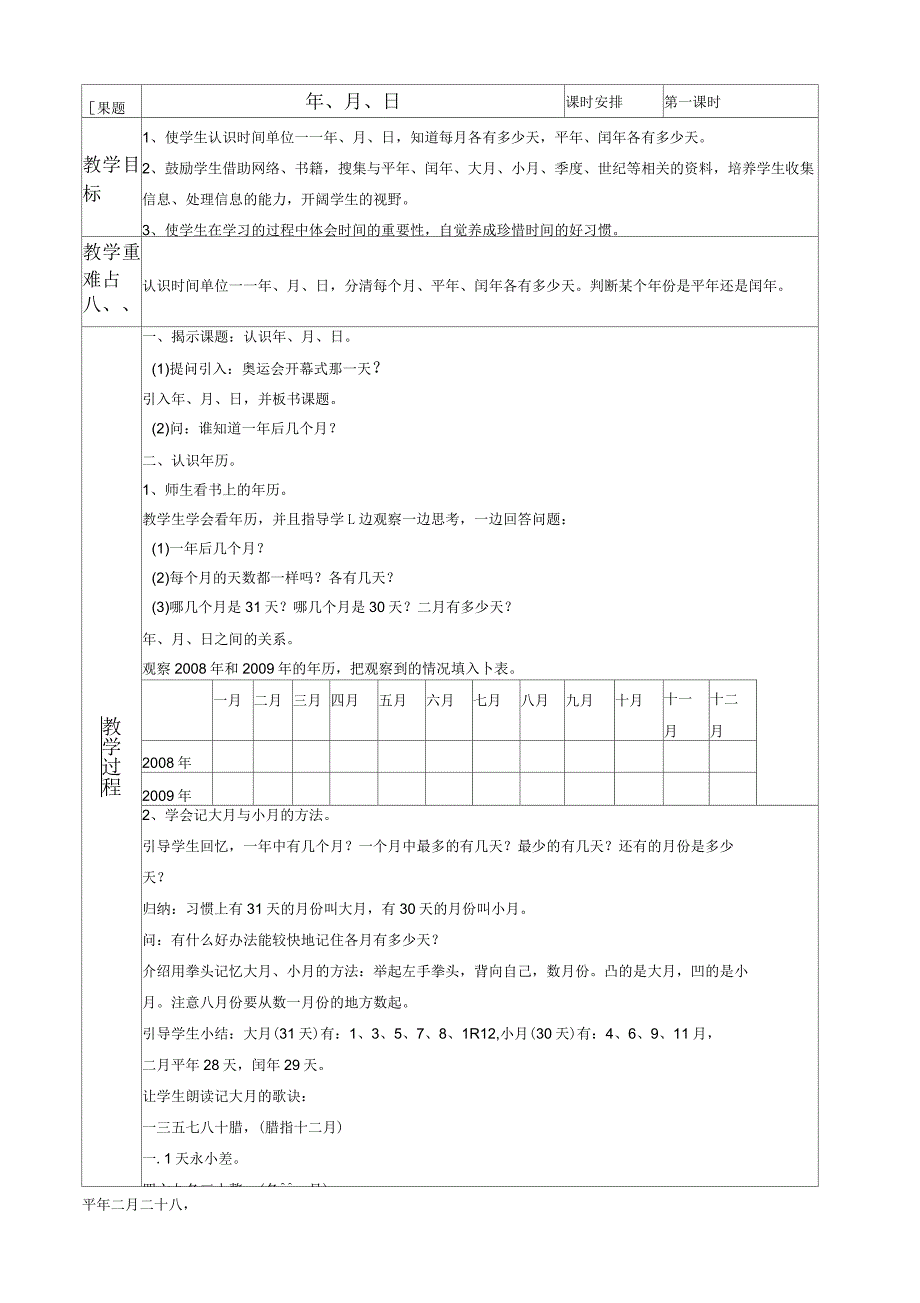 北京版三年级下册数学教案年、月、日2教学设计_第1页