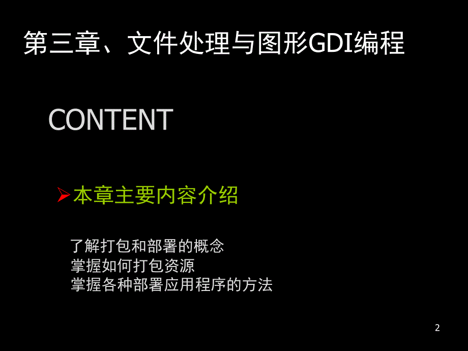 CWinForm实践开发教程chp8WinForms中打包和部署_第2页