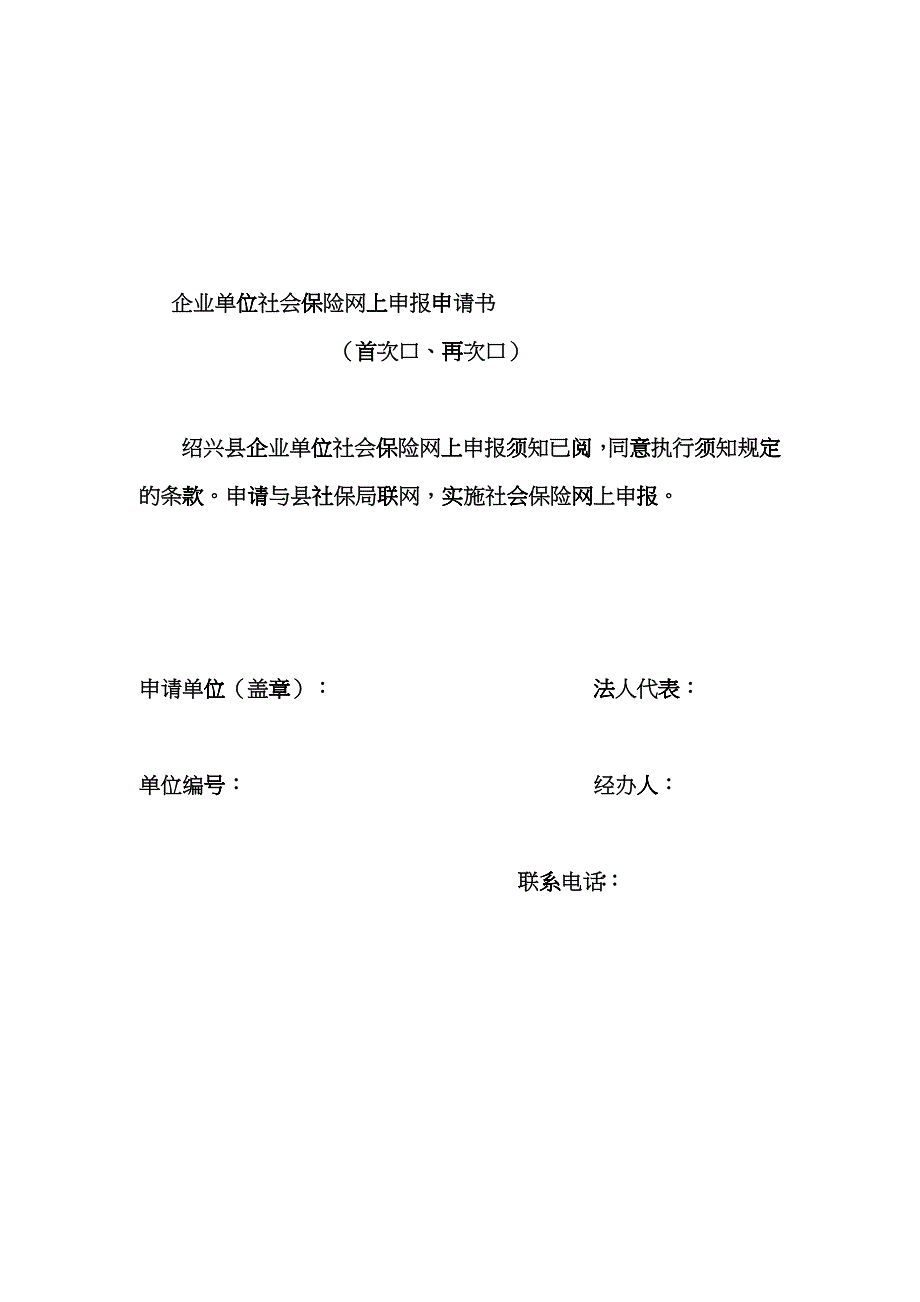 企业单位社会保险网上申报申请书-绍兴县劳动保障网fkjf_第1页
