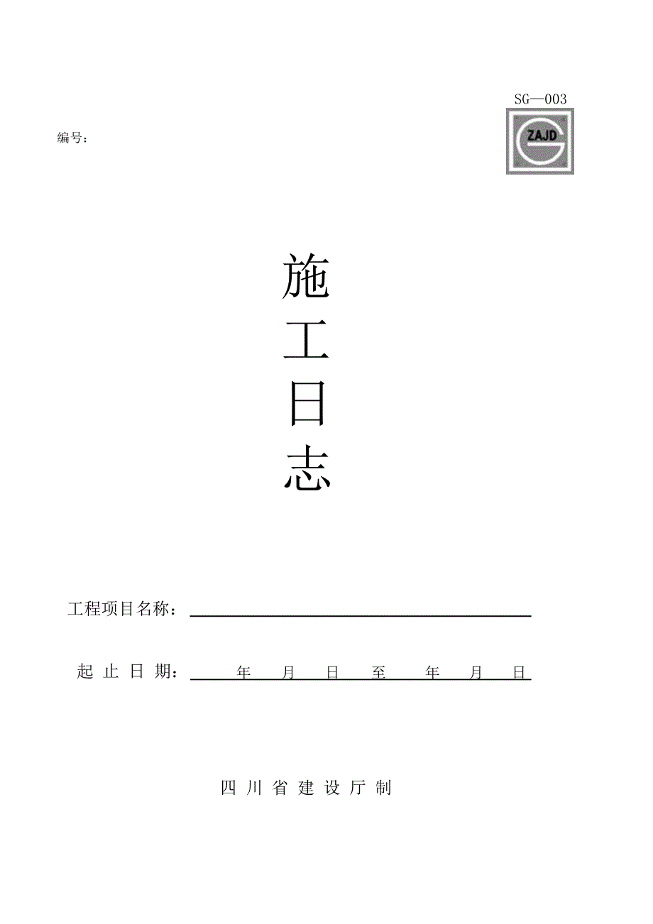 四川建龙施工日志.doc_第1页