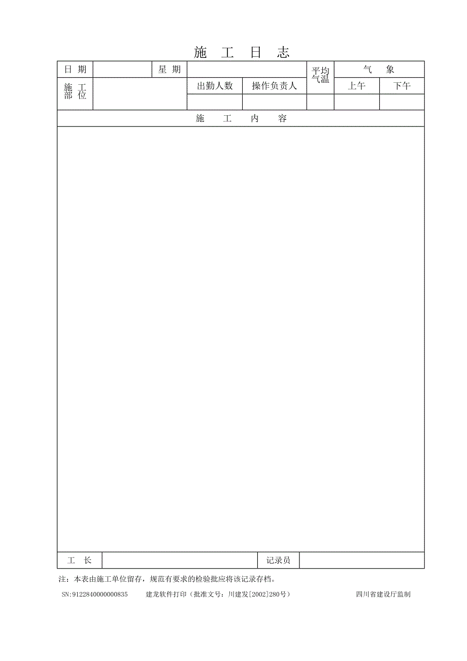 四川建龙施工日志.doc_第2页