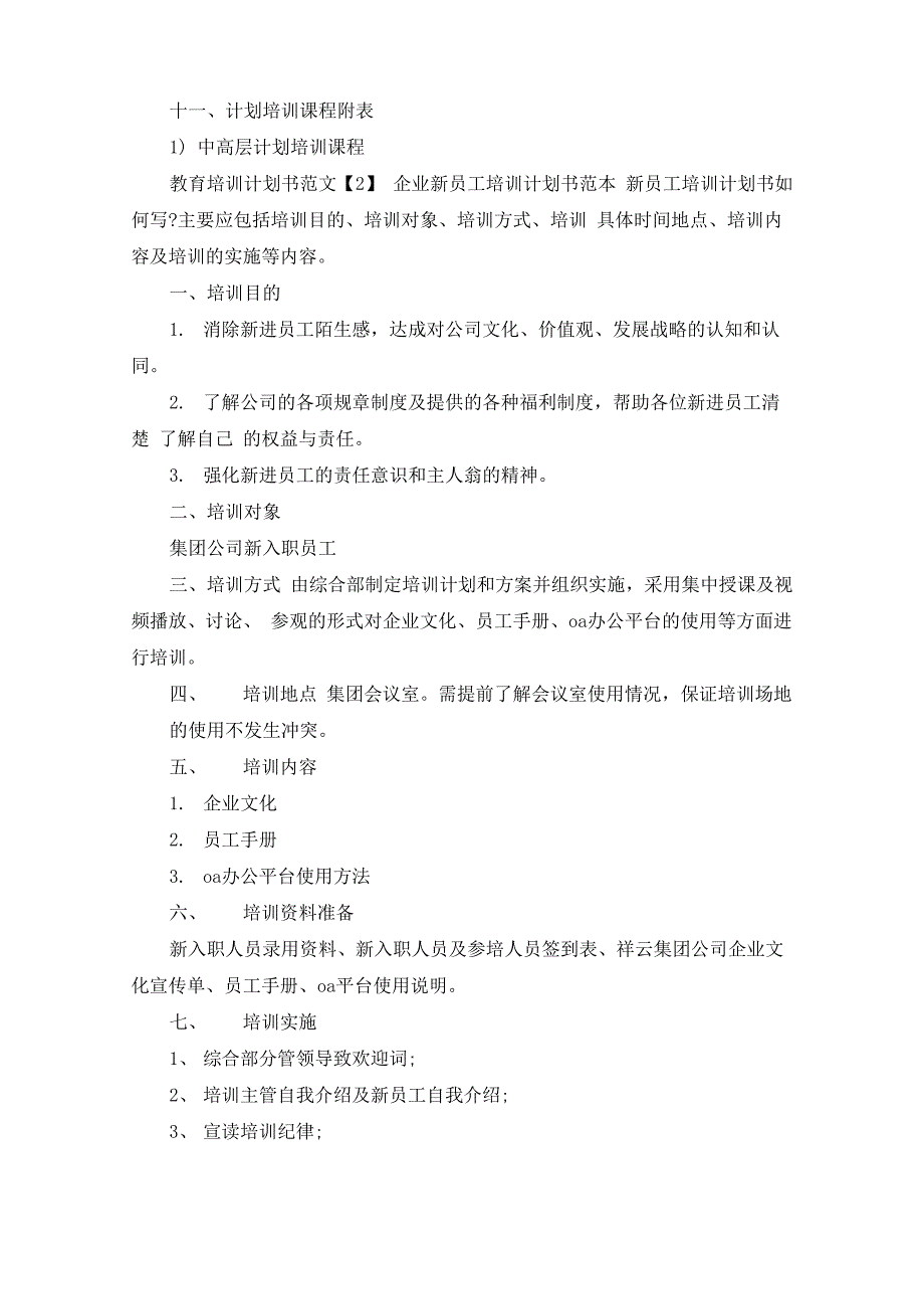 最新教育培训计划书_第4页