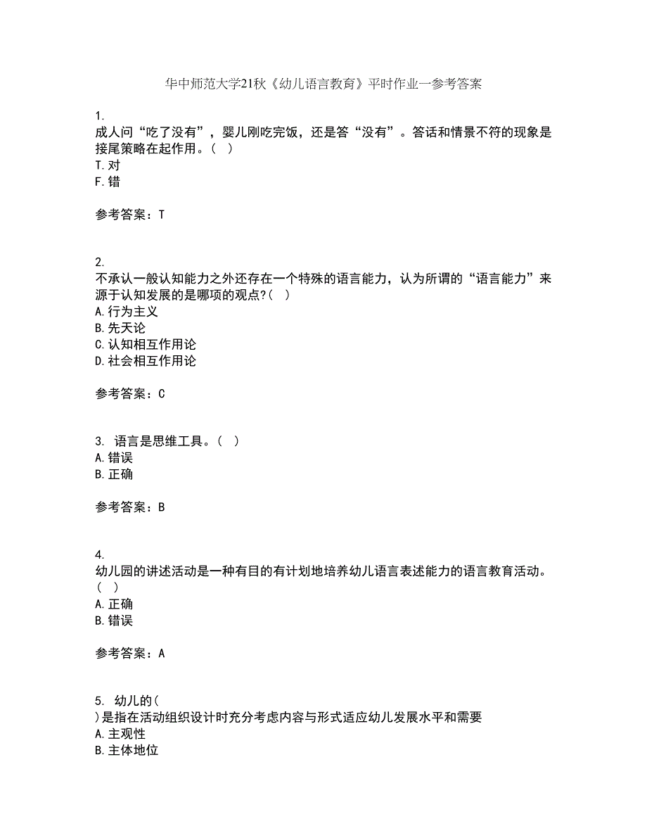 华中师范大学21秋《幼儿语言教育》平时作业一参考答案26_第1页