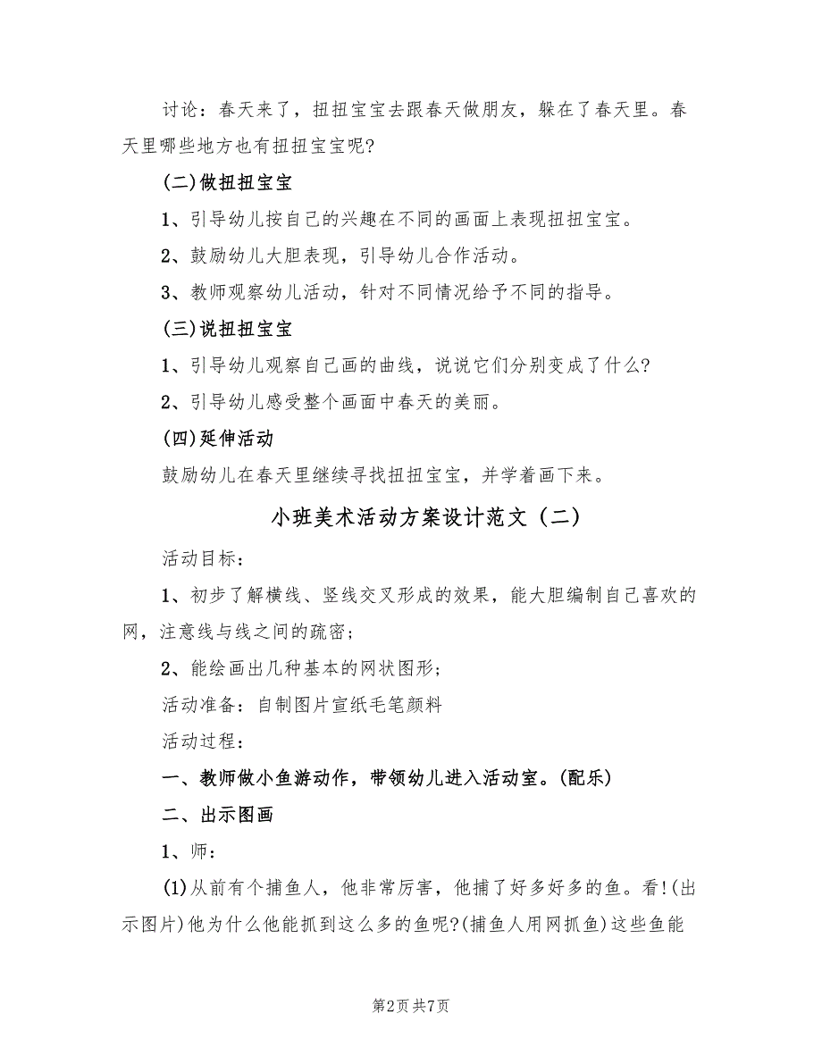 小班美术活动方案设计范文（4篇）_第2页