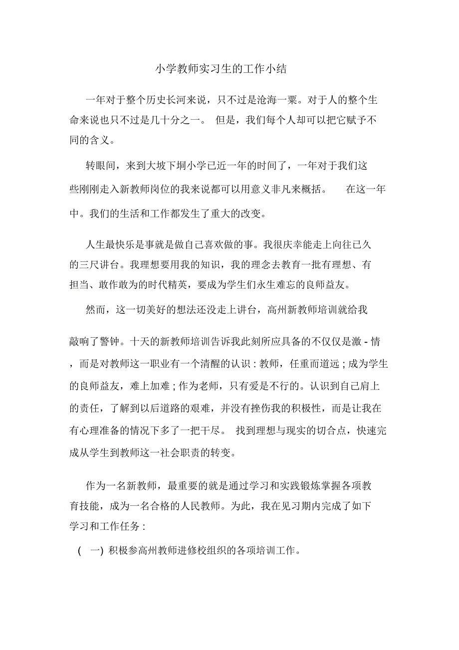 2019年小学教师实习生的工作小结_第1页